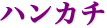 ハンカチ