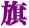 旗