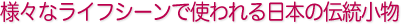 様々なライフシーンで使われる日本の伝統小物