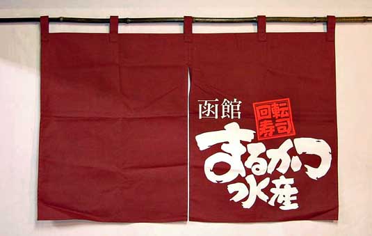のれん