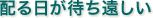 配る日が待ち遠しい