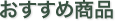 おすすめ商品