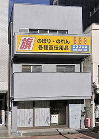 株式会社スズキネ
