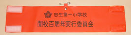 腕章2