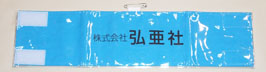 腕章2