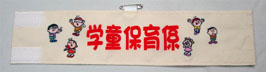 腕章