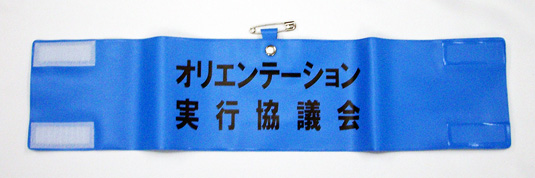 腕章