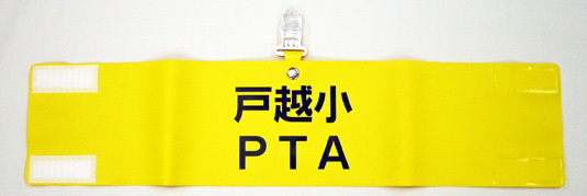腕章