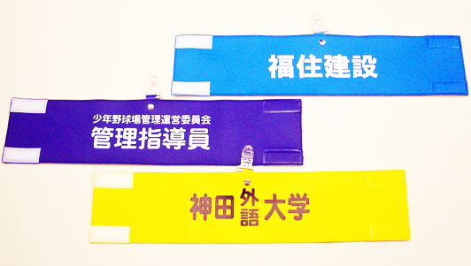 腕章