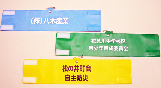 腕章