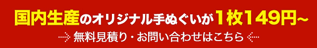 国内生産のオリジナル手ぬぐいが1枚149円～