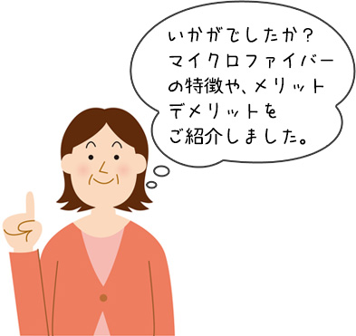 マイクロファイバーの特徴や、メリットデメリットを ご紹介しました。