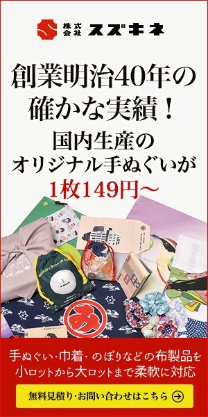 創業明治40年の確かな実績！国内生産のオリジナル手ぬぐいが1枚149円〜