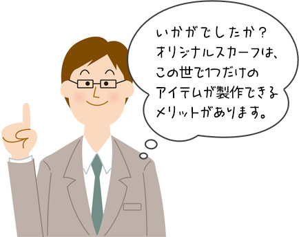 オリジナルスカーフ制作のまとめ