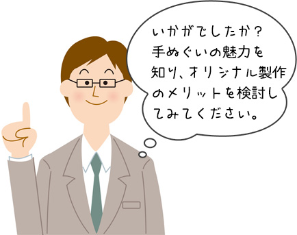 リジナル手ぬぐいの製作についてのまとめ