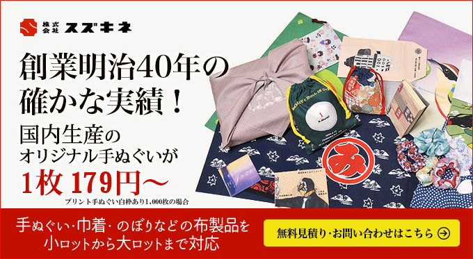 創業明治40年の確かな実績！国内生産のオリジナル手ぬぐいが1枚179円〜