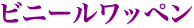 ビニールワッペン