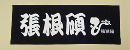 手ぬぐい（本染め）