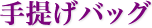 手提げバッグ