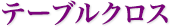 テーブルクロス