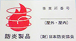 防炎加工