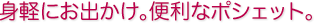 身軽にお出かけ。便利なポシェット。