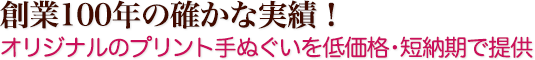 創業100年の確かな実績！ オリジナルプリント手ぬぐいを低価格・短納期で！