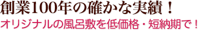 創業100年の確かな実績！ オリジナルの風呂敷を低価格・短納期で！