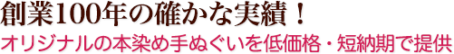 創業100年の確かな実績！ オリジナルの本染め手ぬぐいを低価格・短納期で提供